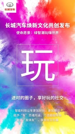 长城汽车全新企业文化—玩