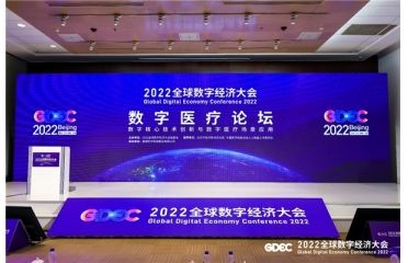 2022全球数字经济大会数字医疗论坛成功举办