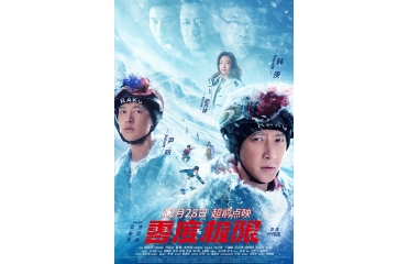 《零度极限》12月28日开启超前点映 韩庚尹昉共赴“冰雪盛宴”