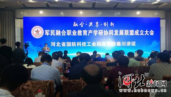 军民融合职业教育产学研协同发展联盟在邢台成立