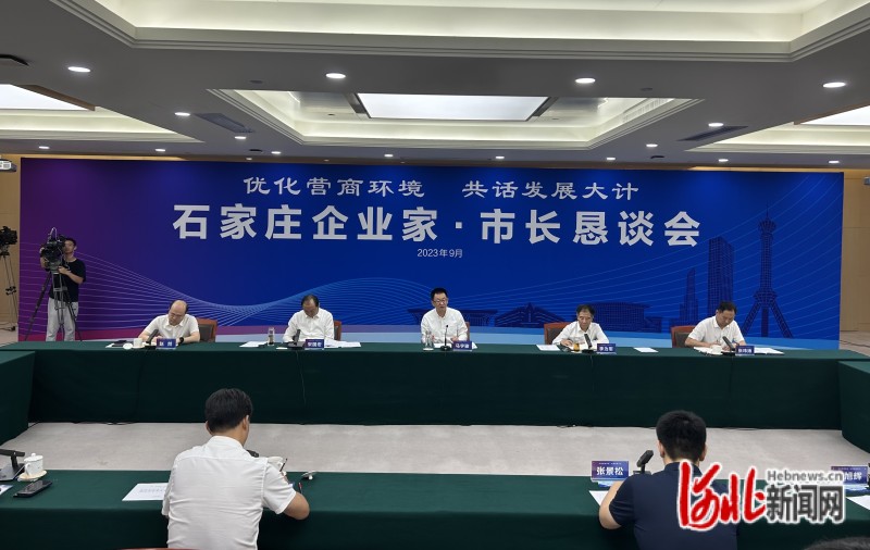 9月23日上午，石家庄市召开第十一次企业家・市长恳谈会。河北日报记者张晓超摄